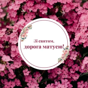 Короткі й красиві вітання з Днем матері 2025: привітання, листівки, розмальовки • Kids Time Короткі й красиві вітання з Днем матері 2025: привітання, листівки, розмальовки