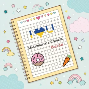 Читати онлайн Малюнки по клітинках: від простих до складніших, шаблони • Kids Time Читати онлайн Малюнки по клітинках: від простих до складніших, шаблони