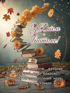 Привітання з Днем учителя: Щирі слова подяки та побажання • Kids Time листівка з днем вчителя