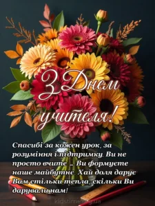 Привітання з Днем учителя: Щирі слова подяки та побажання • Kids Time вітаю з днем вчителя картинка